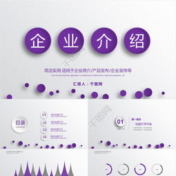 企業(yè)宣傳PPT配圖模板免費(fèi)下載 專業(yè)公司簡介與產(chǎn)品介紹